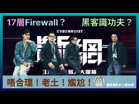 《斷網》唔合理，老土，尷尬｜用所謂「駭客」來包裝的九十年代警匪片｜郭富城｜林家棟｜任達華｜粵語｜廣東話｜影評｜港產片｜親生仔｜阿影