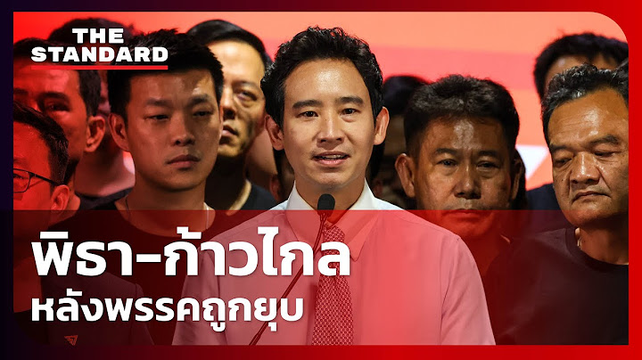 พิธา-ชัยธวัช นำทีมแถลง หลังศาลรัฐธรรมนูญสั่งยุบพรรคก้าวไกล | THE STANDARD