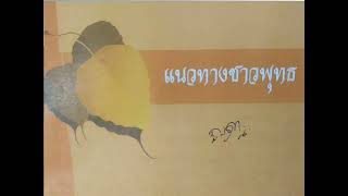 🙏🙏🙏บทท่องธาตุกัมมัฏฐาน,การพิจารณากาย6ขั้นตอน,ขันธ์๕  (โหลดหนังสือมาจากเพจ พระอาจารย์ต้นธรรมนาวาค่ะ)