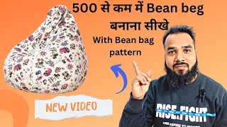 500 से कम में Bean bag बनायें 3000 वाला |with bean bag pattern| how to make bean bag|| @arishfbd