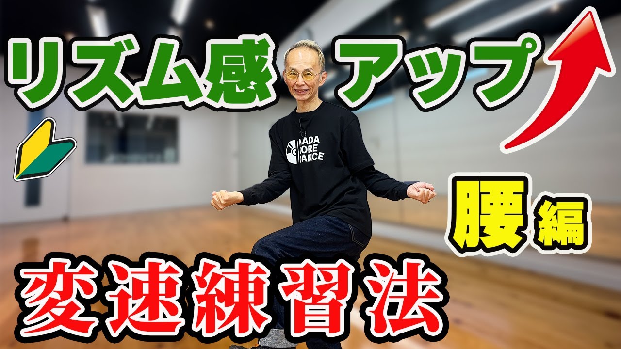 ビデオ ダンス 体幹リズムトレーニング TONYTEE ダンスメソッド 基礎応用 ダンス初心者にオススメのリズムトレーニング腰編 - YouTube