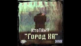 Кто ТАМ-Водичка минеральная (Альбом Город Ха)