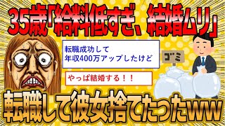 【2ch 面白いスレ】給料が低いと馬鹿にする彼女(35)を転職して収入アップした状態で捨てたったww【ゆっくり解説】