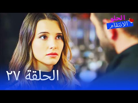 الانتقام الحلو الحلقة 27 - Tatlı İntikam