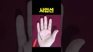 사업에 성공하고 재물까지 얻는 사업선 손금 #손금 #성공운 #재물운