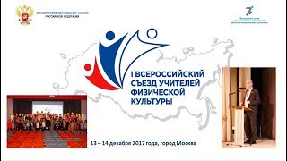 1 -ый Всероссийский Съезд учителей физической культуры