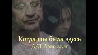 Когда ты была здесь [ДДТ piano cover]