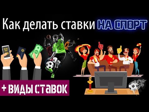 Ставки на спорт: как делать ставки на спорт и заработать + виды спортивных ставок через интернет