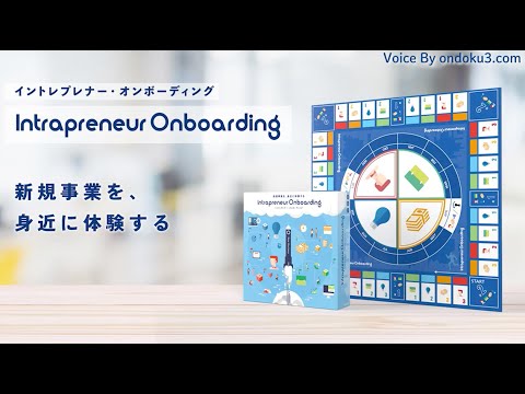[新規事業ボードゲーム] イントレプレナーオンボーディング ボードゲーム 16318-247-