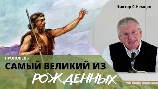 Самый великий из рождённых 👤 Виктор С. Немцев 📖 Мф.11:7-13