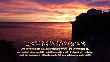 وَلَا تَحْسَبَنَّ اللَّهَ غَافِلًا عَمَّا يَعْمَلُ الظَّالِمُونَ [ سورة إبراهيم: 42-52 ]