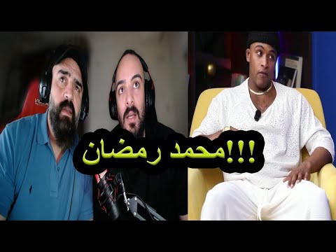 محمد رمضان مقابلة حصرية ههههههه ردة فعل على مقاطع تيك توك