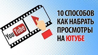 10 способов как набрать просмотры на Ютубе