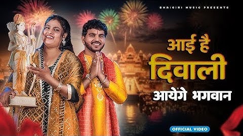 Aayi Hai Diwali - Bhajan | Official Video |Anil Rawat | Farmani Naaz | Bhajan Song |Bhaigiri Music