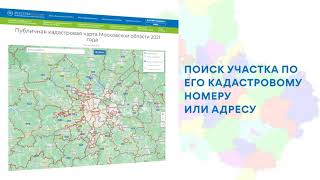 Публичная кадастровая карта Москвы