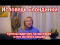 Турция Аланья / Купила квартиру на выставке вслепую / что из этого вышло / ИСПОВЕДЬ БЛОНДИНКИ.