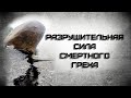 Разрушительная сила смертного греха