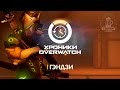Хроники Overwatch - Гэндзи (История персонажа)