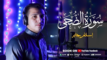 Quran Surat AdDuha | سورة الضحى تلاوة جديدة من القران الكريم للقارئ اسلام جابر