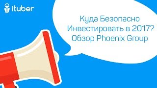 🔞 Куда Инвестировать Деньги в 2017 и Заработать в Биткоинах Без Рисков? Phoenix Group Обзор и Отзыв 🔞 Куда Инвестировать Деньги в 2017 и Заработать в Биткоинах Без Рисков? Phoenix Group Обзор и Отзыв