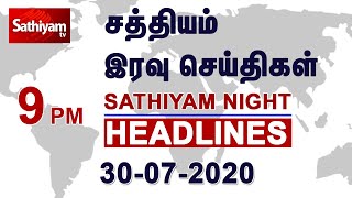 Today Headlines - 30 JULY 2020 | இரவு தலைப்புச் செய்திகள் | Tamil Headlines News