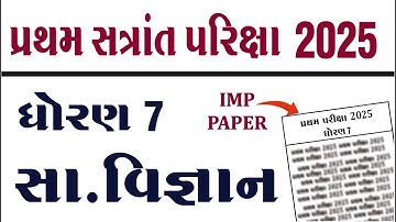 Dhoran 7 samajik vigyan Paper solution 2025  | std 7 so. science paper solution 2025