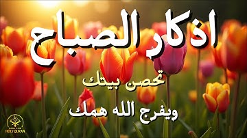 أذكار الصباح - راحة نفسية لا توصف بصوت القارئ علاء عقل | Morning Athkar - Dzikir Pagi by Alaa Aql