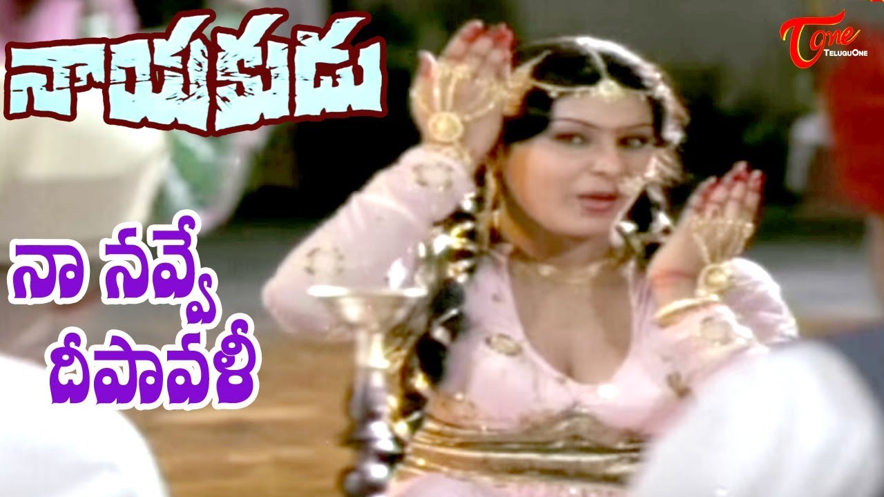 Nayakudu Movie Songs  Na Navve Deepavali Video Song  Kamal Haasan  Saranya   Old Telugu Songs