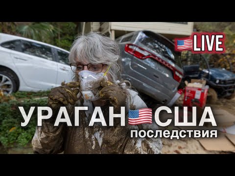 УРАГАН В США / ПОСЛЕДСТВИЯ / АМЕРИКАНЦЫ СТРАДАЮТ?