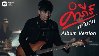 พงษ์สิทธิ์ คำภีร์ - แกกับฉัน Album Version【Official MV】 chords