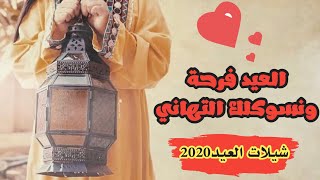 شيلة العيد 2020  فرحة العيد  شيلات حماسية للعيد  اداء حسام الجابري