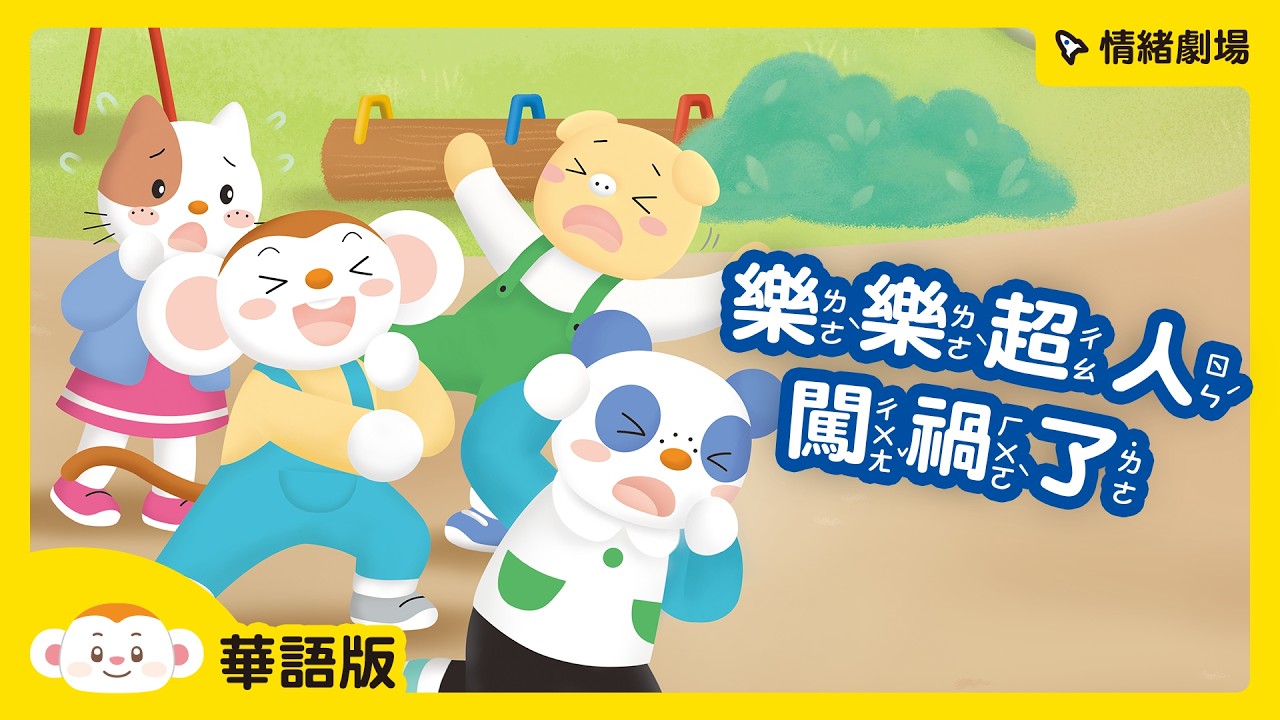 【情緒小劇場】樂樂超人闖禍了|SEL|兒童頻道|樂樂TV - YouTube