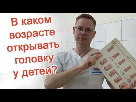 В каком возрасте открывать головку у детей? / Доктор Черепанов