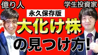 【株価10倍狙い】大化け株を発掘する3つのポイント【テンバガーハンター】