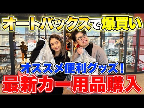 ここがカー用品店!? おしゃれすぎてみちょぱも〇〇購入！