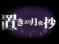 mothy (悪ノP) ft. Kagamine Rin &amp; Len - 置き去り月夜抄 -Insane moonlight- Türkçe Alt yazılı