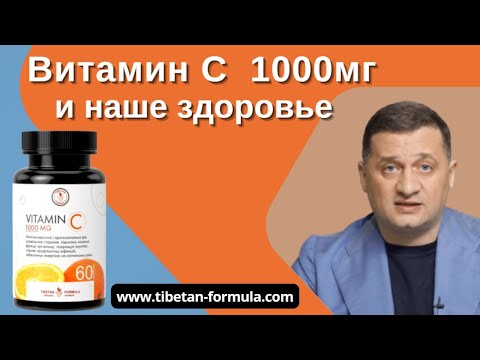 Видео: Защо 1000 mg витамин c?