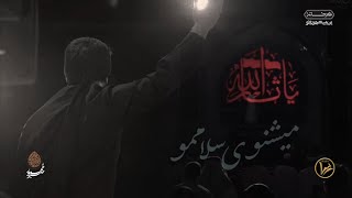 سلام الله علیک ، میشنوی سلاممو |‌ حسین طاهری مداحی جدید محرم 1400