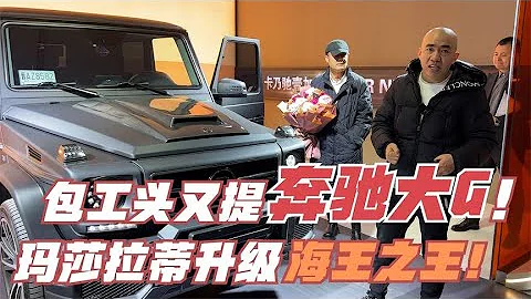 壹加壹二哥#“包工頭”秒提奔馳大G，瑪莎拉蒂換大G，海王升級！ - 天天要聞
