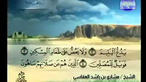 107- سورة الماعون بصوت الشيخ مشاري بن راشد العفاسي