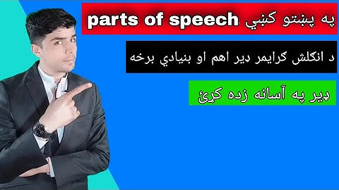Lesson #7 Parts of Speech in pashto | Learn English  grammar in pashto language