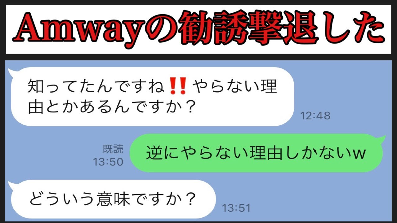 Amway アムウェイ に勧誘され撃退した時のline Youtube Amway アムウェイ に勧誘され撃退した時のline Youtube