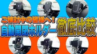 【ご検討中の皆様へ】あなたにぴったりなのはどれ？カシムラ製自動開閉ホルダーを徹底比較！