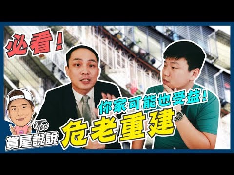 【賞屋說說】☛必看!!危老重建 你家可能也受益! | 時程獎勵 | 容積 | 合法建物 | 都更 | 結構 | 建築計畫☚