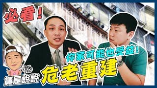 【賞屋說說】 必看!!危老重建你家可能也受益! | 時程獎勵| 容積 ...