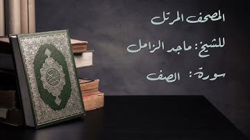 سورة الصف من المصحف المرتل للشيخ  ماجد الزامل