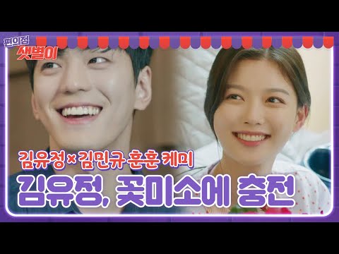 김유정, 김민규 꽃다발 · 꽃미소 발사에 아픔도 충전↗ㅣ편의점 샛별이(<strong>Back</strong> Street Rookie)ㅣSBS <strong>DRAMA</strong>