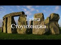 Теория Бытия. Глава 26. Тайна Стоунхенджа.