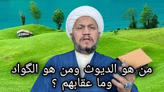 من هو ( الديوث ) ومن هو ( الگواد  ) وما عقابهم  ؟