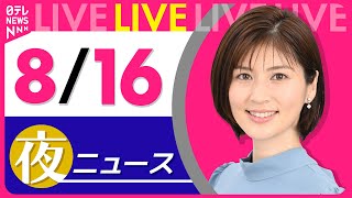 日テレNEWSの配信のサムネイル画像